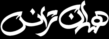 شرکت همدان ترانس